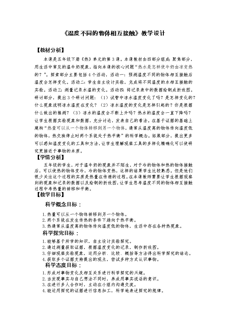 教科版（2017秋）五年级下册4.3《温度不同的物体相互接触》教学设计第1页