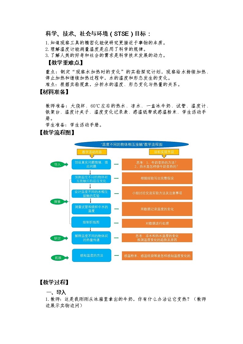 教科版（2017秋）五年级下册4.3《温度不同的物体相互接触》教学设计第2页