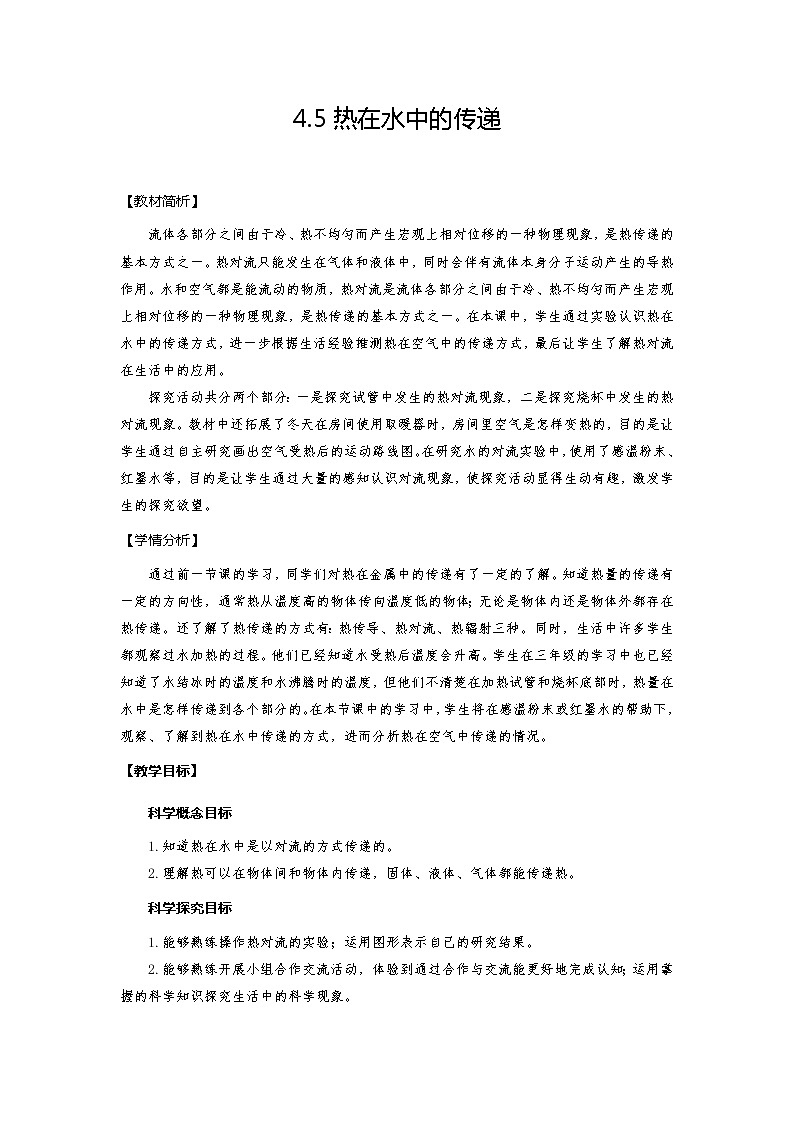 教科版（2017秋）五年级下册4.5 热在水中的传递 教学设计01