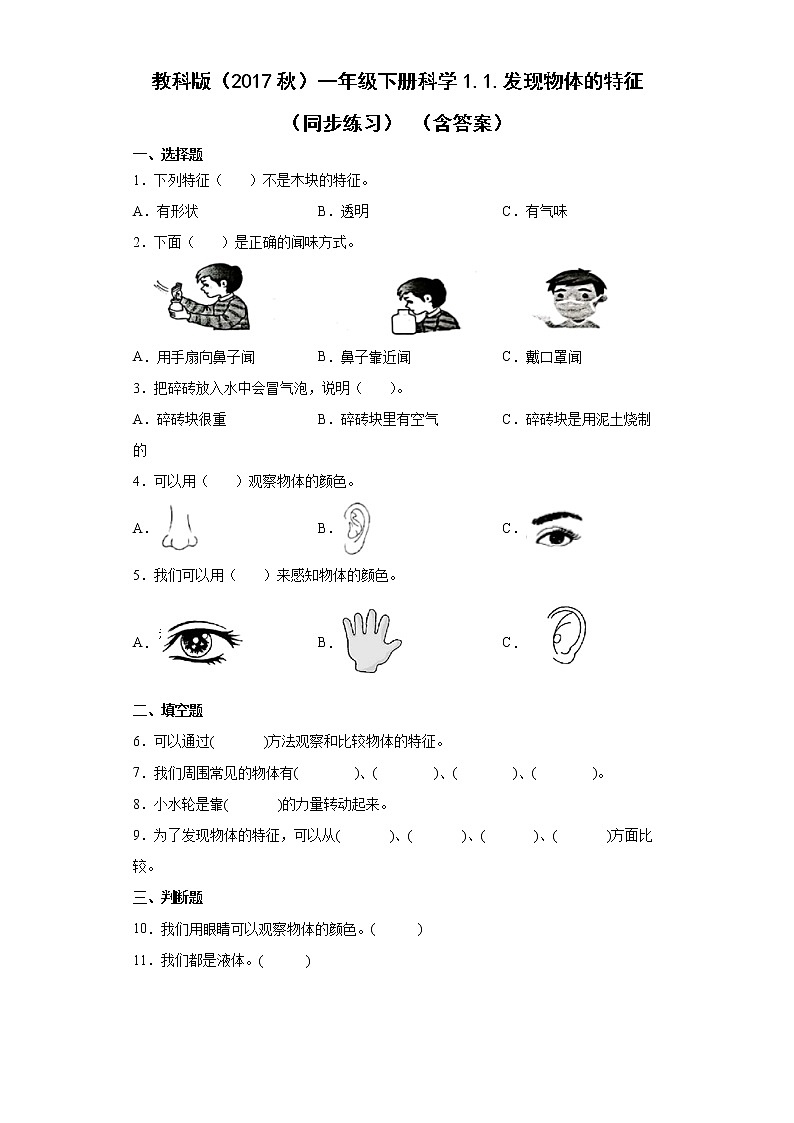 教科版（2017秋）科学 一年级下册 1.1.发现物体的特征 同步练习（含答案）第1页