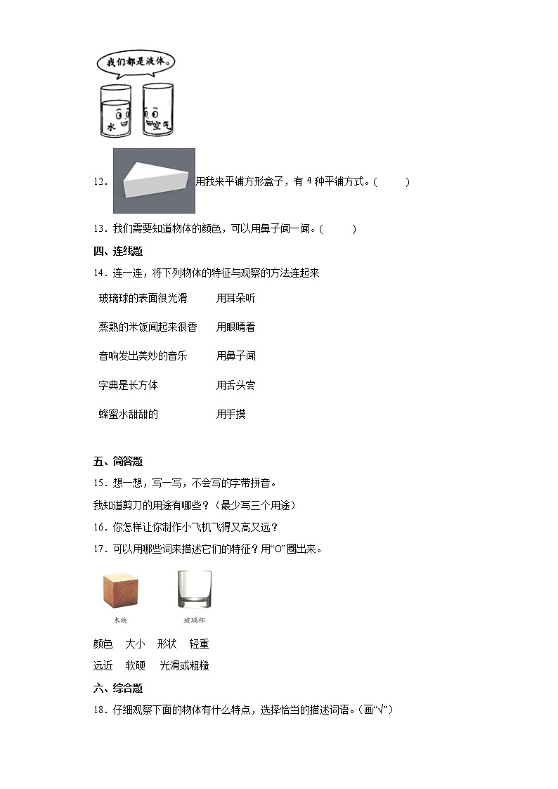 教科版（2017秋）科学 一年级下册 1.1.发现物体的特征 同步练习（含答案）第2页