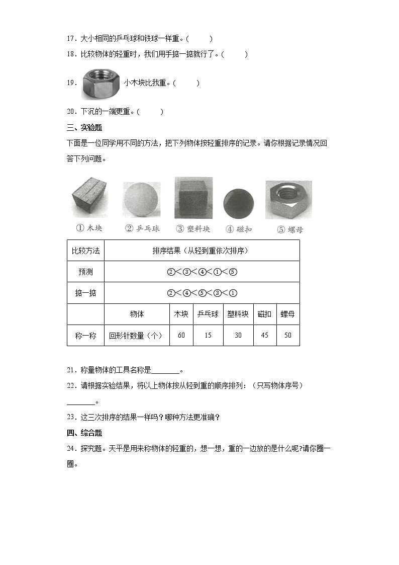 教科版（2017秋） 一年级下册2.谁轻谁重 同步练习 （含答案）03