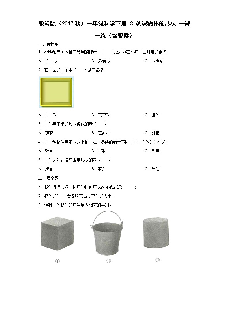 教科版（2017秋）科学 一年级下册 1.3认识物体的形状 同步练习（含答案）01