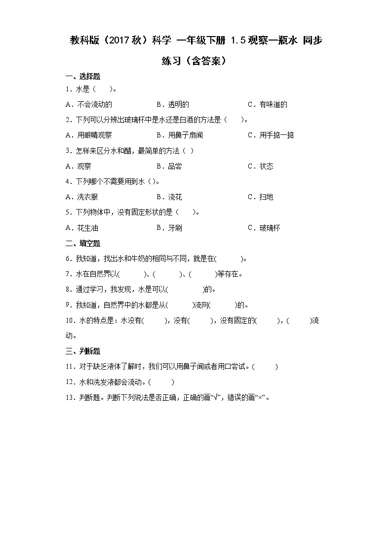 教科版（2017秋）科学 一年级下册 1.5观察一瓶水 同步练习（含答案）第1页
