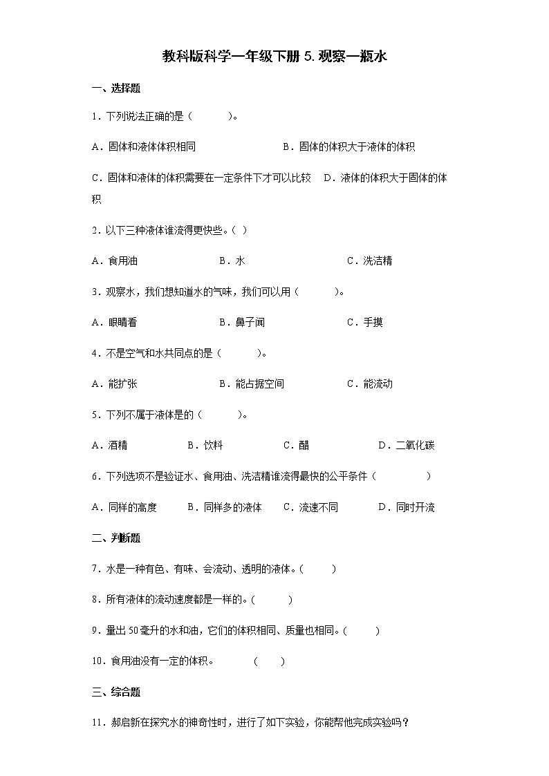 教科版（2017秋）科学一年级下册5.观察一瓶水同步练习（含答案解析）01