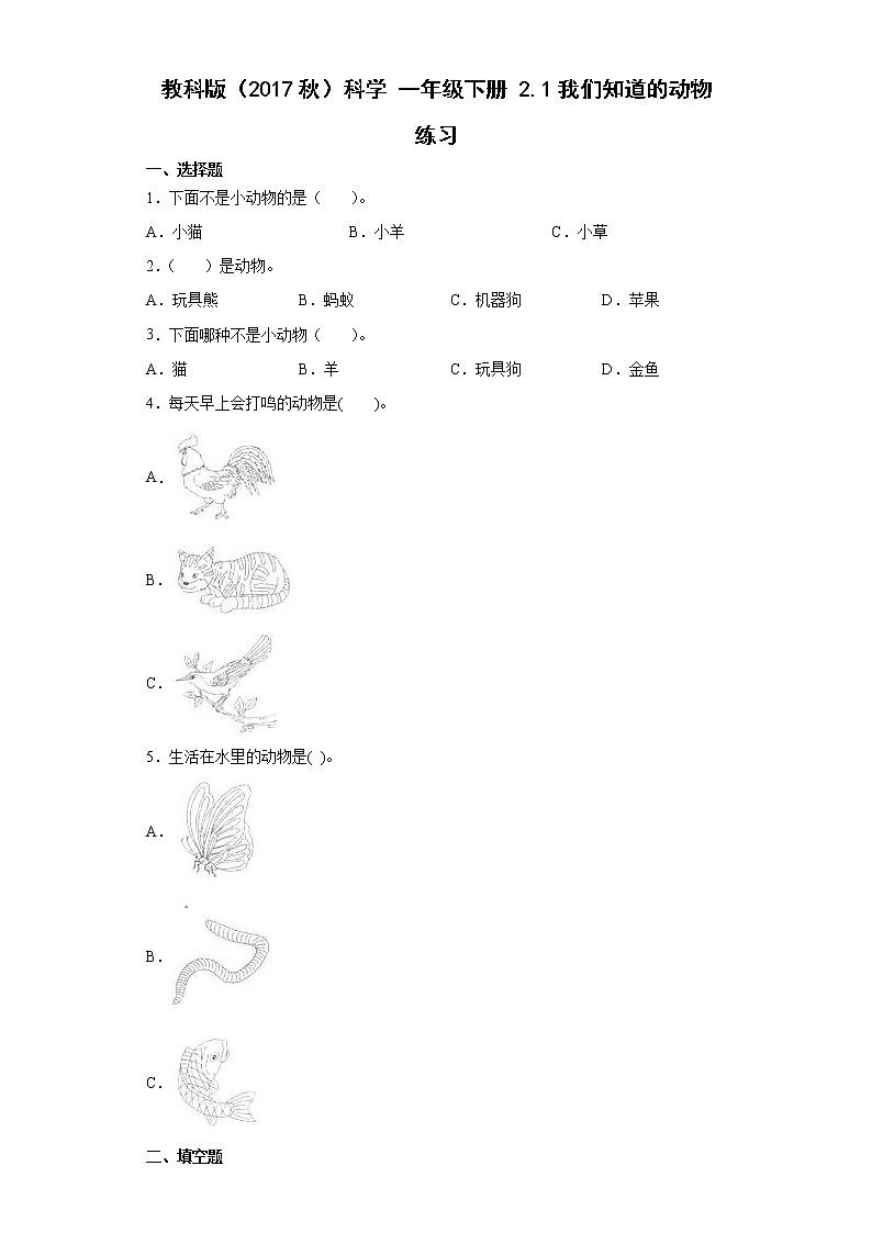 教科版（2017秋）科学 一年级下册 2.1我们知道的动物 练习（含答案）第1页