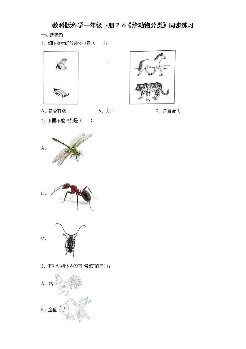 教科版（2017秋）科学 一年级下册 2.6给动物分类 同步练习（word版 含答案）01