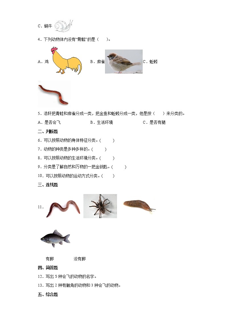 教科版（2017秋）科学 一年级下册 2.6给动物分类 同步练习（word版 含答案）02