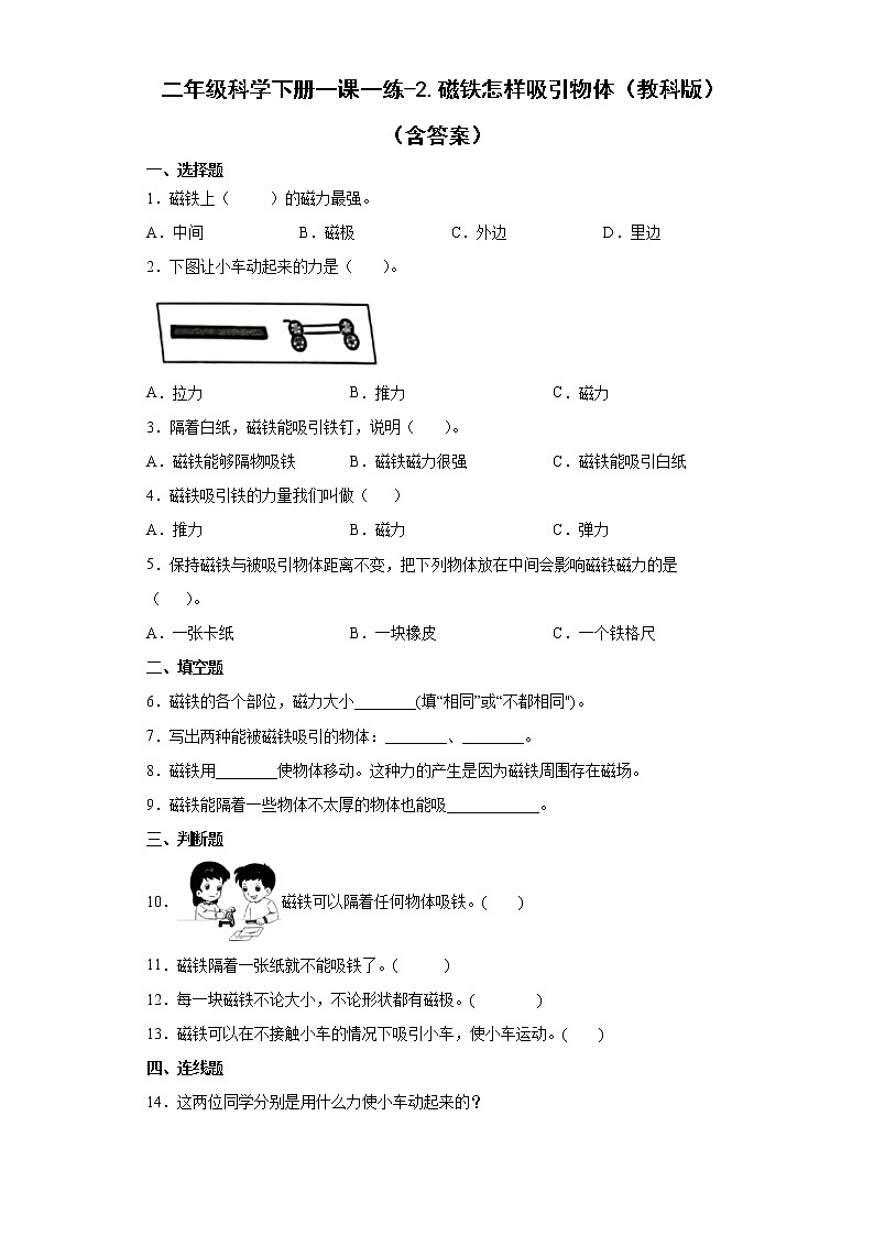 教科版（2017秋）科学 二年级下册 1.2磁铁怎样吸引物体 同步练习（含答案）01