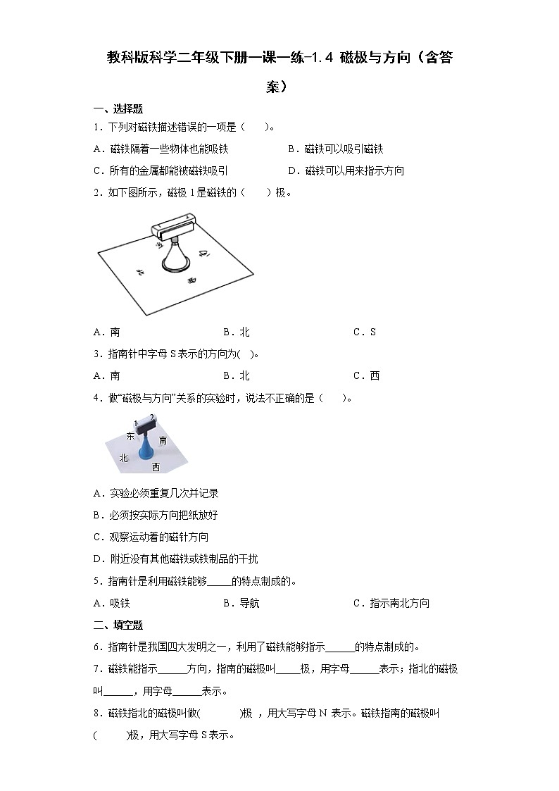 教科版（2017秋）科学 二年级下册 1.4 磁极与方向 同步练习（word版 含答案）01