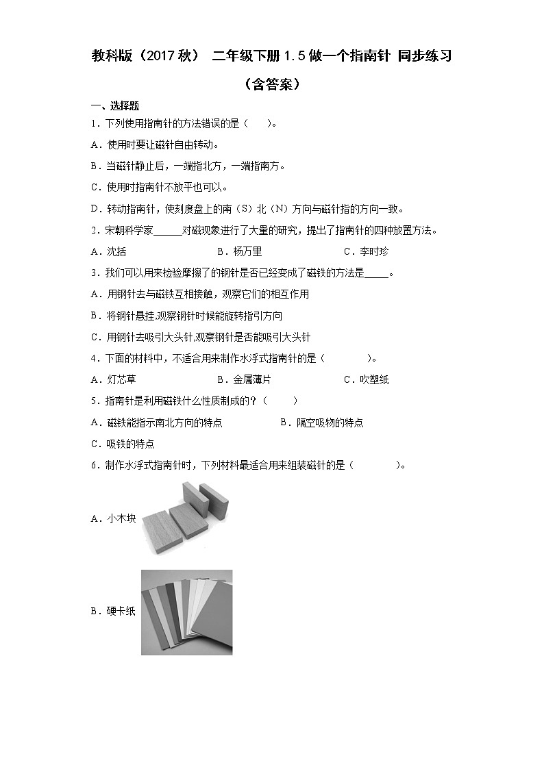 教科版（2017秋） 科学 二年级下册1.5做一个指南针 同步练习（word版 含答案）01