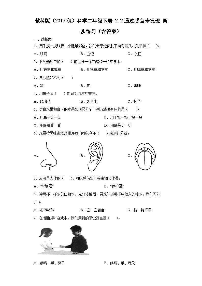 教科版（2017秋）科学 二年级下册 2.2通过感官来发现 同步练习（含答案）01