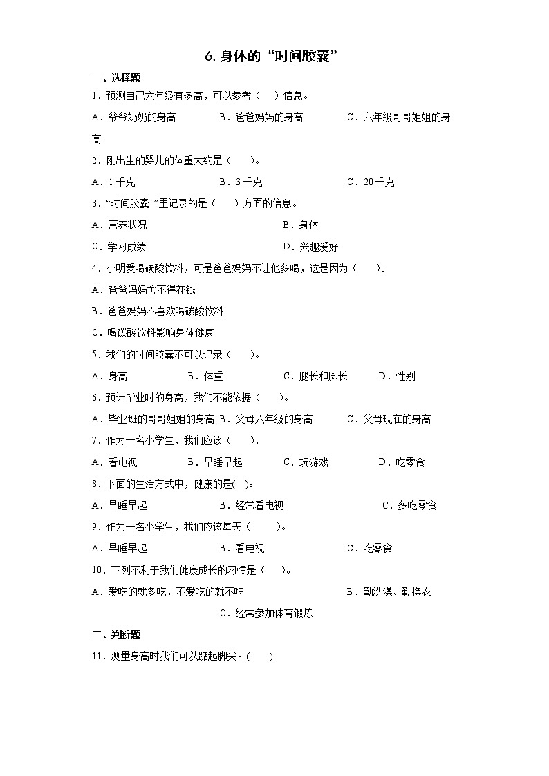 教科版（2017秋）科学二年级下册6.身体的“时间胶囊” 同步练习（含答案）01