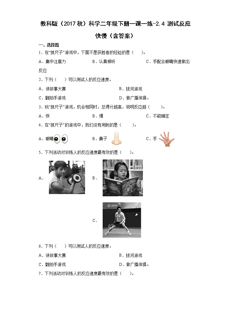 教科版（2017秋）科学二年级下册一课一练-2.4 测试反应快慢（含答案）01