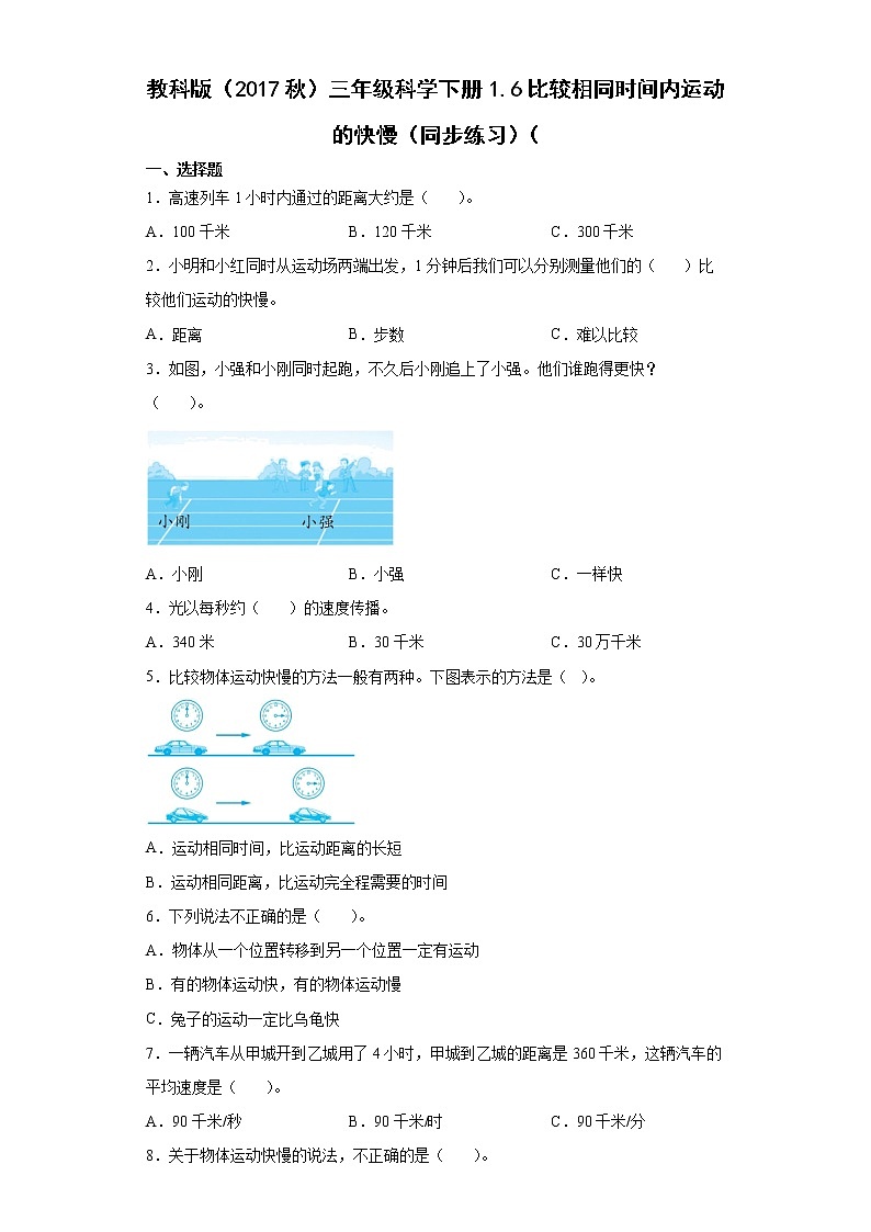 教科版（2017秋）三年级科学下册 1.6比较相同时间内运动的快慢 同步练习 （含答案）01