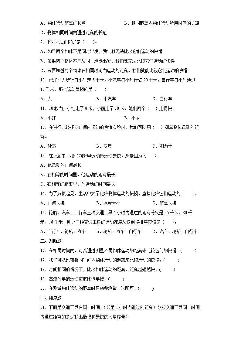 教科版（2017秋）三年级科学下册 1.6比较相同时间内运动的快慢 同步练习 （含答案）02