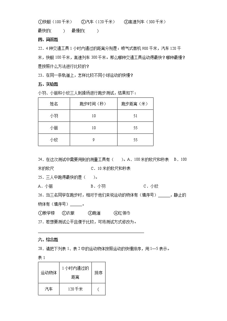 教科版（2017秋）三年级科学下册 1.6比较相同时间内运动的快慢 同步练习 （含答案）03