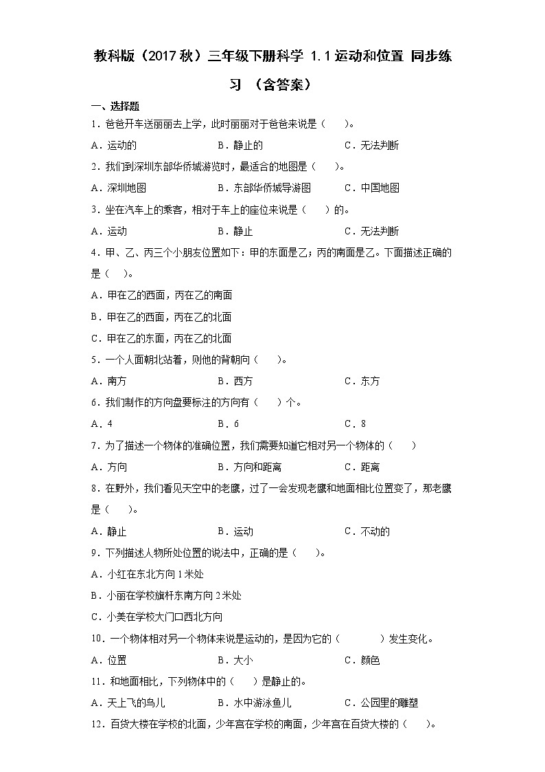 教科版（2017秋）科学 三年级下册 1.1运动和位置 同步练习 （含答案）01