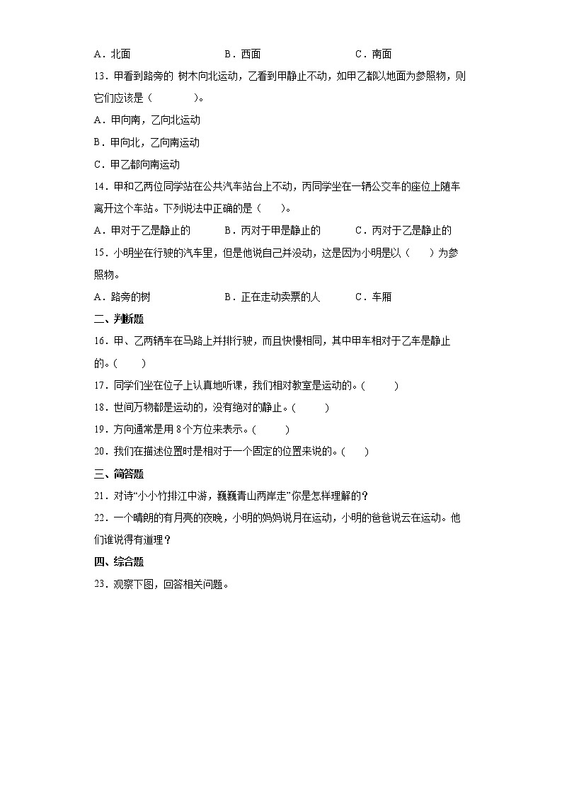 教科版（2017秋）科学 三年级下册 1.1运动和位置 同步练习 （含答案）02