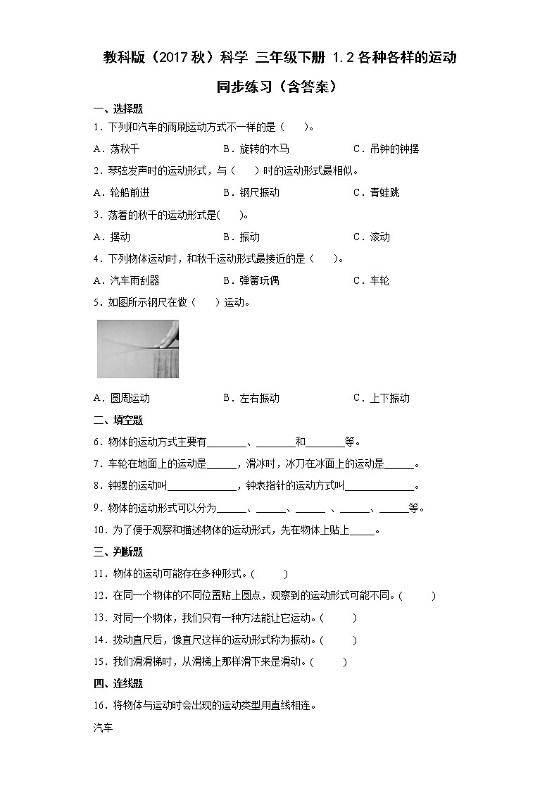 教科版（2017秋）科学 三年级下册 1.2各种各样的运动 同步练习（含答案）01