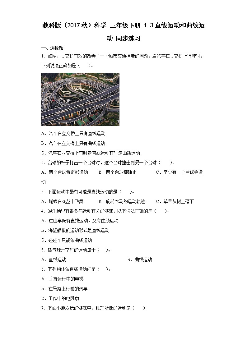 教科版（2017秋）科学 三年级下册 1.3直线运动和曲线运动 同步练习（含答案）第1页
