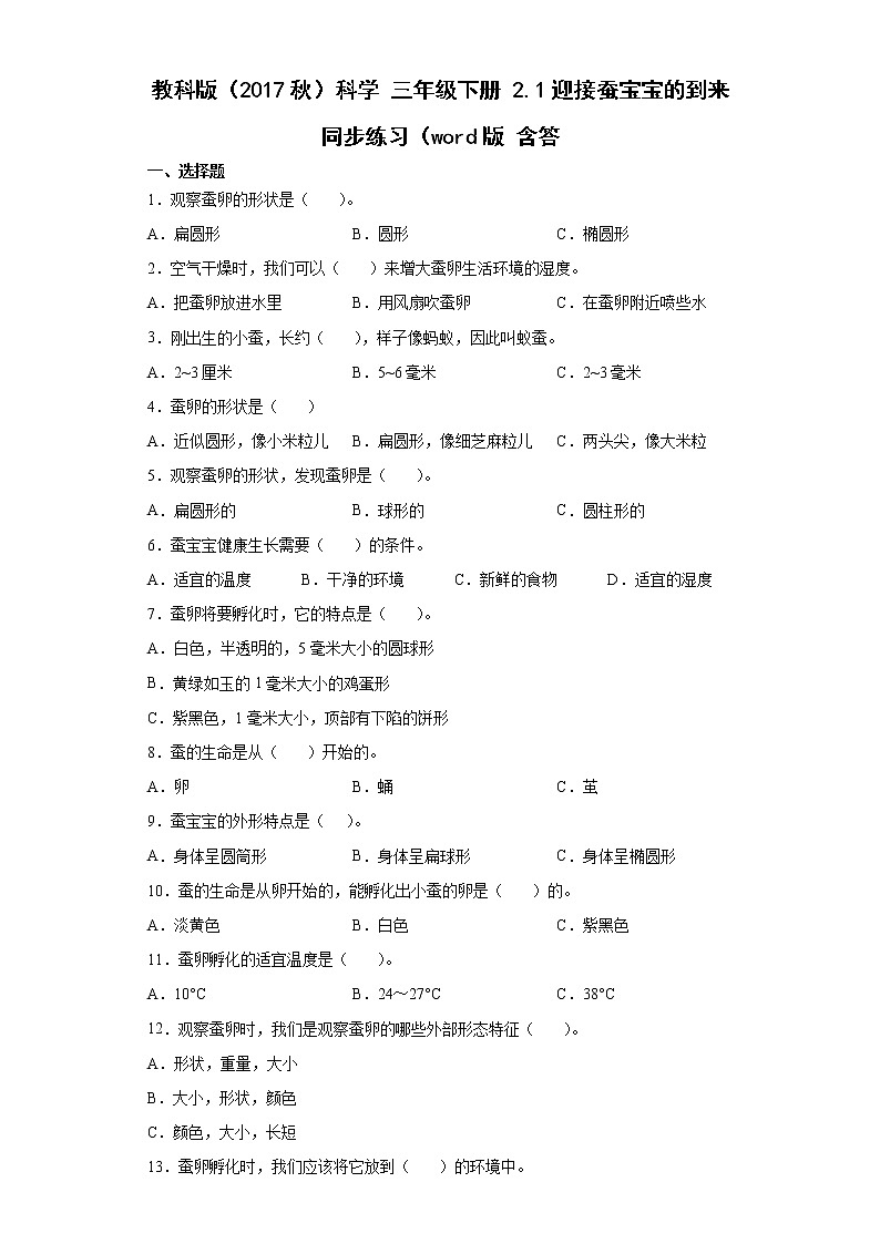 教科版（2017秋）科学 三年级下册 2.1迎接蚕宝宝的到来 同步练习（含答案）01
