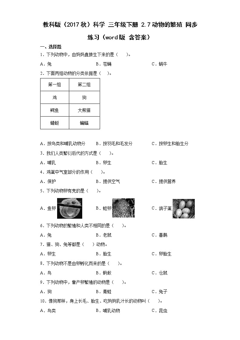 教科版（2017秋）科学 三年级下册 2.7动物的繁殖 同步练习（word版 含答案）01