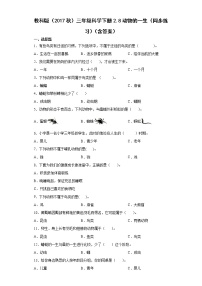 小学科学8.动物的一生优秀巩固练习