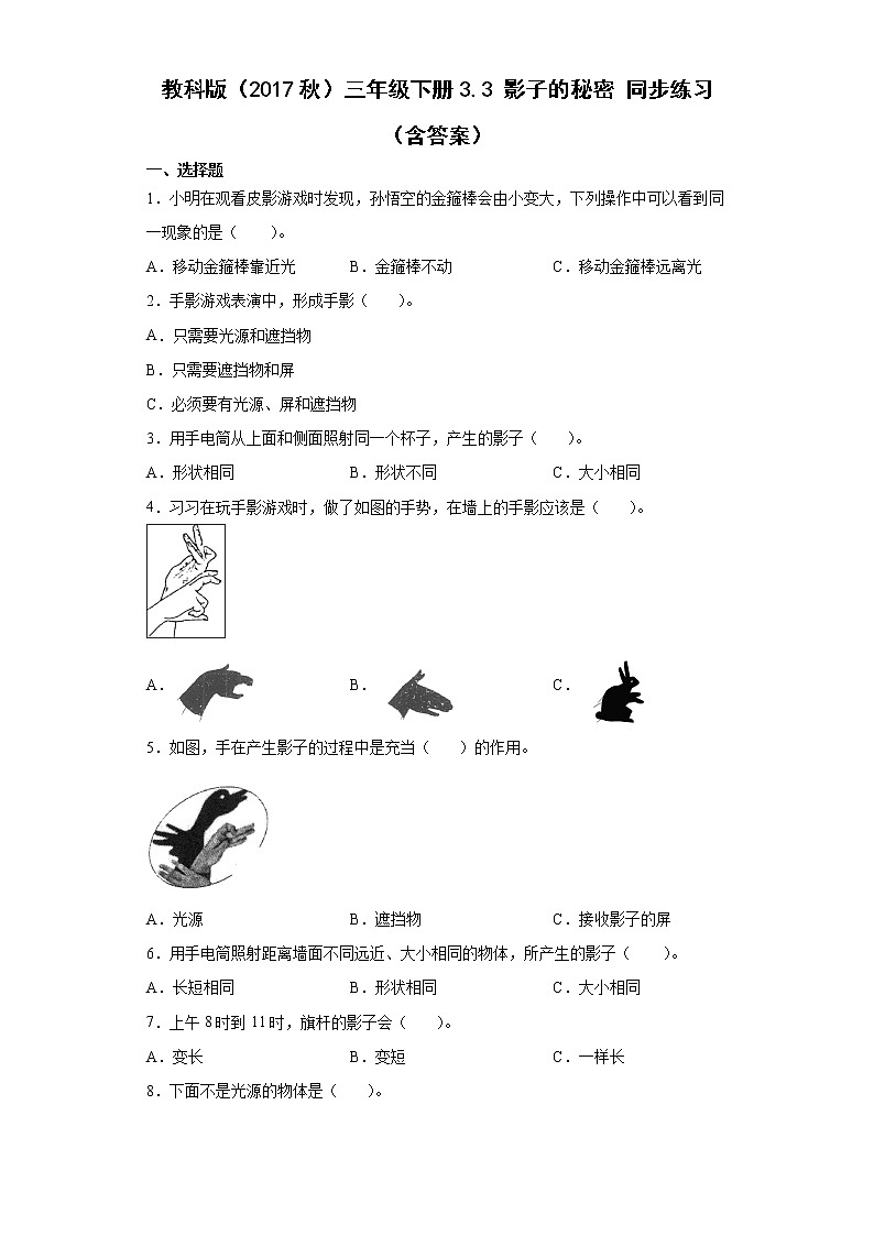 教科版（2017秋）三年级下册3.3 影子的秘密 同步练习 （含答案）第1页
