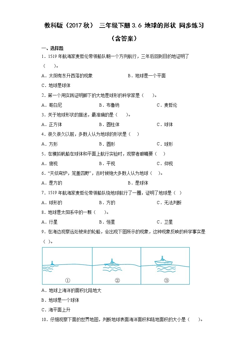 教科版（2017秋）科学 三年级下册 3.6 地球的形状 同步练习 （含答案）01