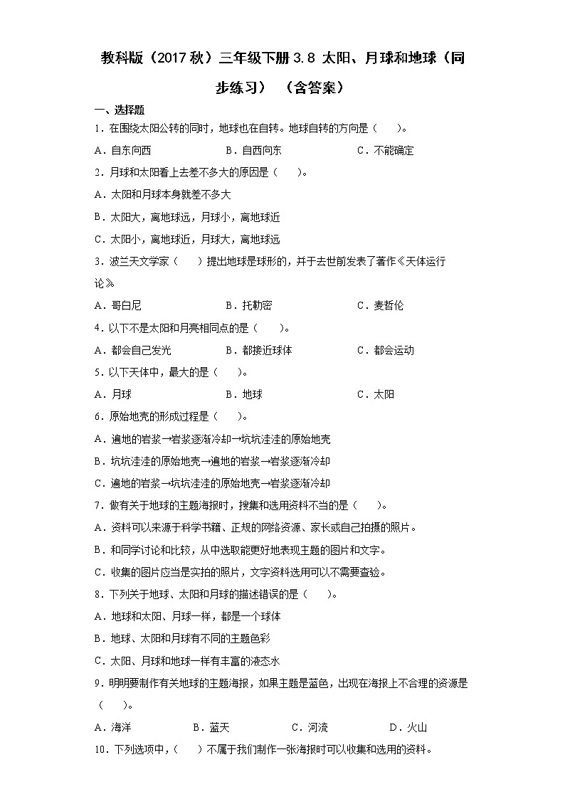 教科版（2017秋）三年级科学下册3.8 太阳、月球和地球（同步练习） （含答案）第1页