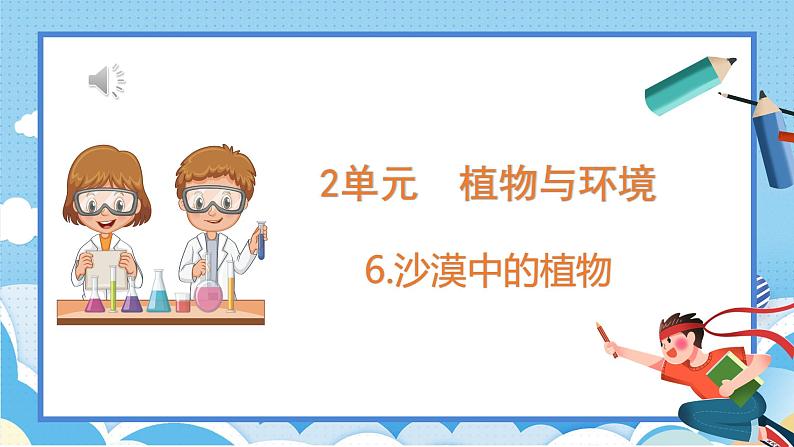 苏教版三年级下册科学 2.6  沙漠中的植物（课件）第1页