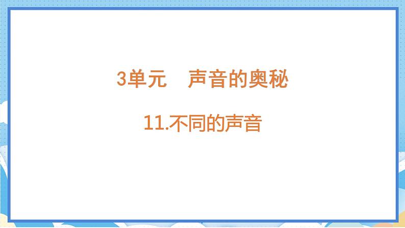 苏教版三年级下册科学 3.11  不同的声音（课件）01