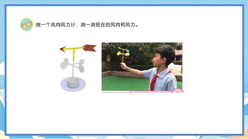 苏教版三年级下册科学 5.18  风向和风力（课件）04