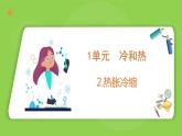 1.2 熱脹冷縮（課件）四年級下冊科學(xué) 蘇教版