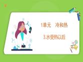 1.3 水受熱以后（課件）四年級下冊科學(xué) 蘇教版