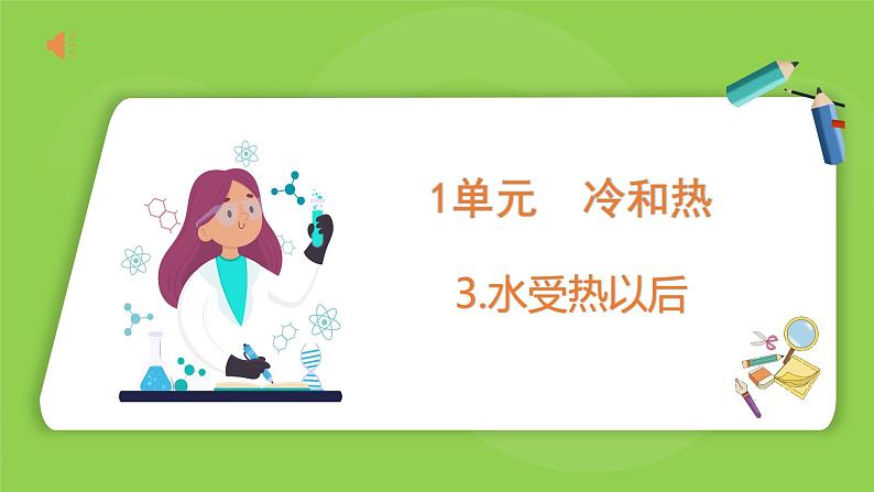 1.3 水受热以后（课件）四年级下册科学 苏教版01