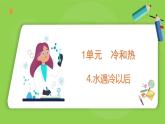 1.4 水遇冷以后（課件）四年級下冊科學(xué) 蘇教版