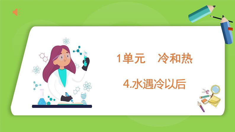 1.4 水遇冷以后（课件）四年级下册科学 苏教版第1页