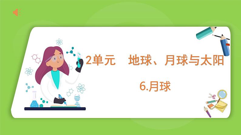 2.6 月球（课件）四年级下册科学 苏教版01