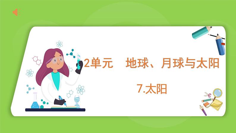 2.7 太阳（课件）四年级下册科学 苏教版01