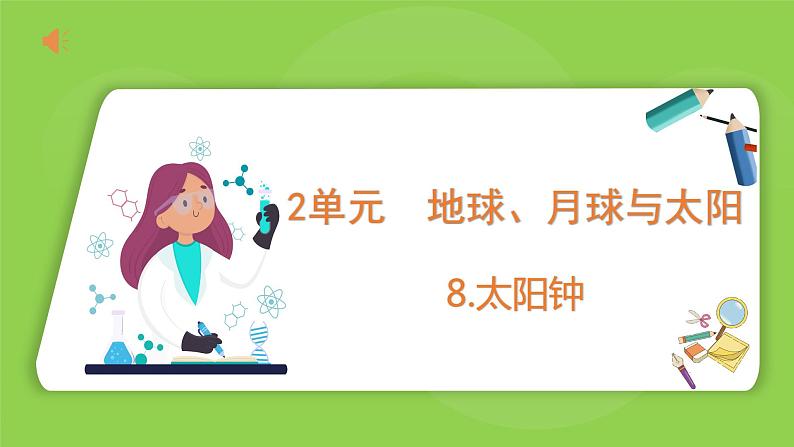 2.8 太阳钟（课件）四年级下册科学 苏教版第1页