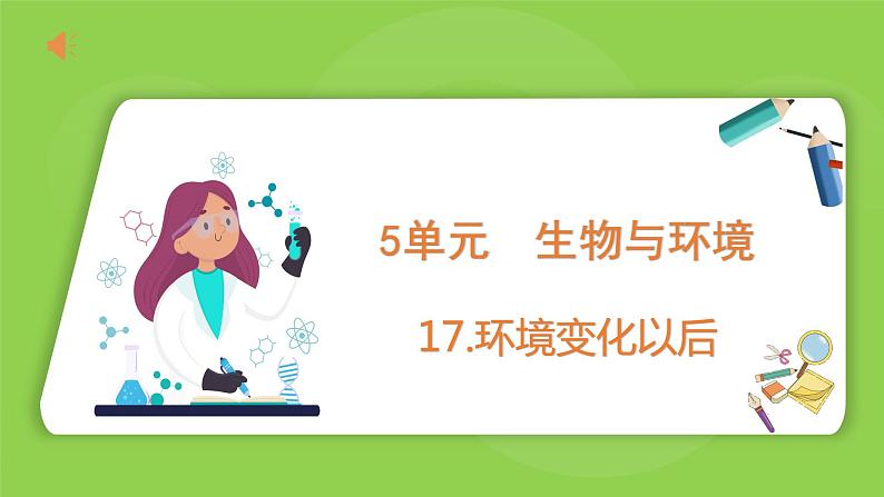 5.17 环境变化以后（课件）四年级下册科学 苏教版第1页