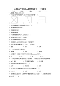 人教版三年级科学上册期末检测卷（一）有答案