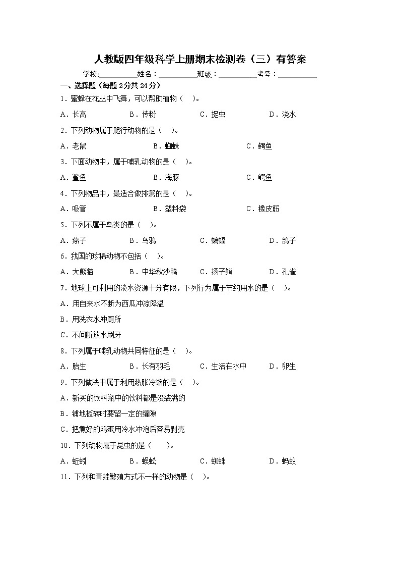 人教版四年级科学上册期末检测卷（三）有答案01