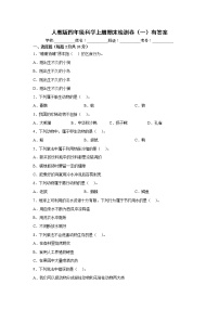 人教版四年级科学上册期末检测卷（一）有答案