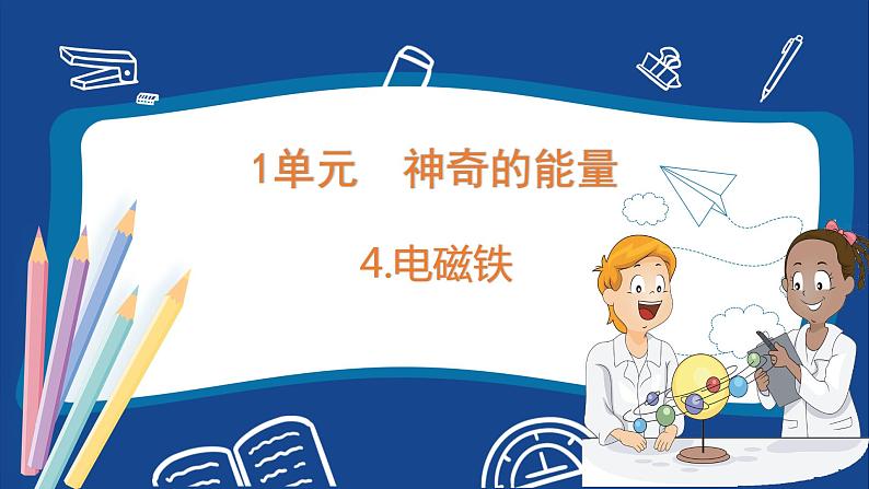 苏教版六年级下册科学 1.4  电磁铁（课件)第1页