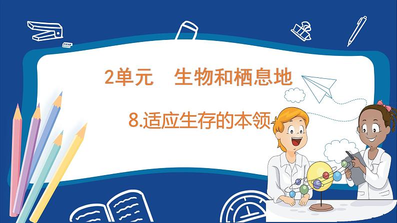 苏教版六年级下册科学 2.8  适应生存的本领（课件)01