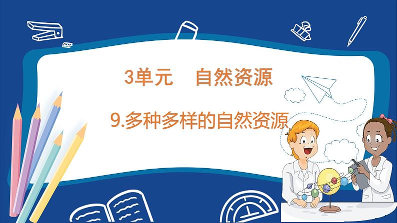 苏教版六年级下册科学 3.9  多种多样的自然资源（课件)01