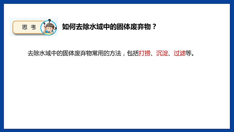 苏教版六年级下册科学 4.13  洁净的水域（课件)07